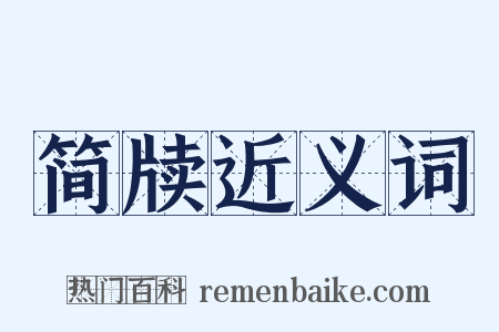 简牍近义词是什么意思的图片